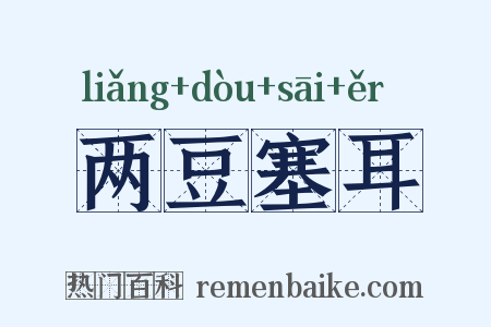 两豆塞耳是什么意思的图片